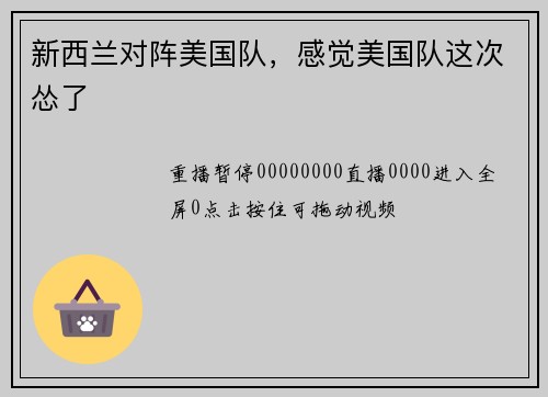 新西兰对阵美国队，感觉美国队这次怂了