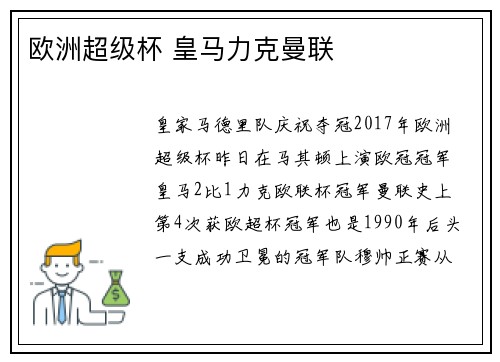 欧洲超级杯 皇马力克曼联