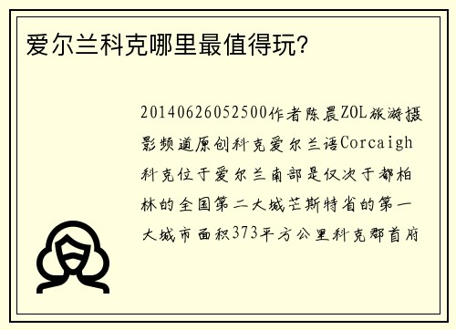 爱尔兰科克哪里最值得玩？