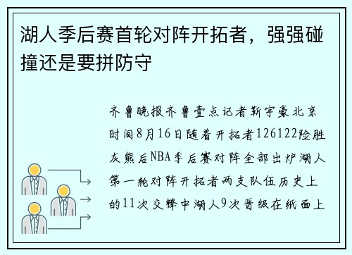 湖人季后赛首轮对阵开拓者，强强碰撞还是要拼防守