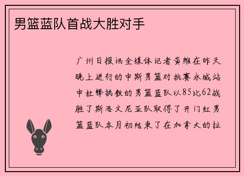 男篮蓝队首战大胜对手