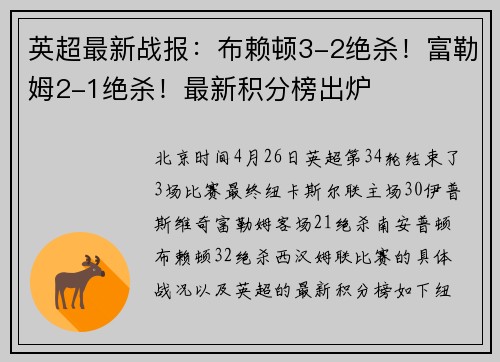英超最新战报：布赖顿3-2绝杀！富勒姆2-1绝杀！最新积分榜出炉