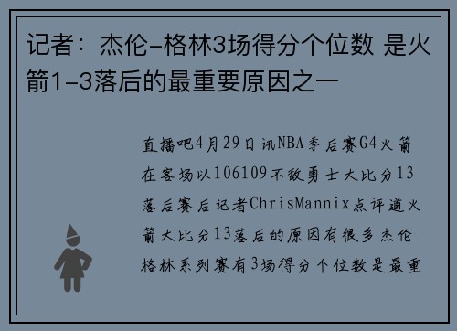 记者：杰伦-格林3场得分个位数 是火箭1-3落后的最重要原因之一