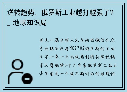 逆转趋势，俄罗斯工业越打越强了？_ 地球知识局