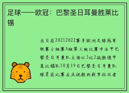 足球——欧冠：巴黎圣日耳曼胜莱比锡