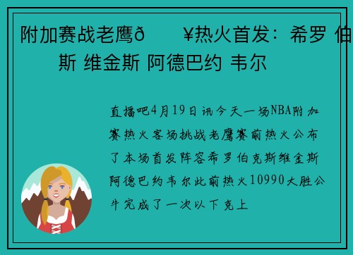 附加赛战老鹰🔥热火首发：希罗 伯克斯 维金斯 阿德巴约 韦尔