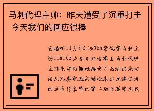 马刺代理主帅：昨天遭受了沉重打击 今天我们的回应很棒