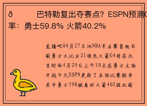 👀巴特勒复出夺赛点？ESPN预测G4胜率：勇士59.8% 火箭40.2%