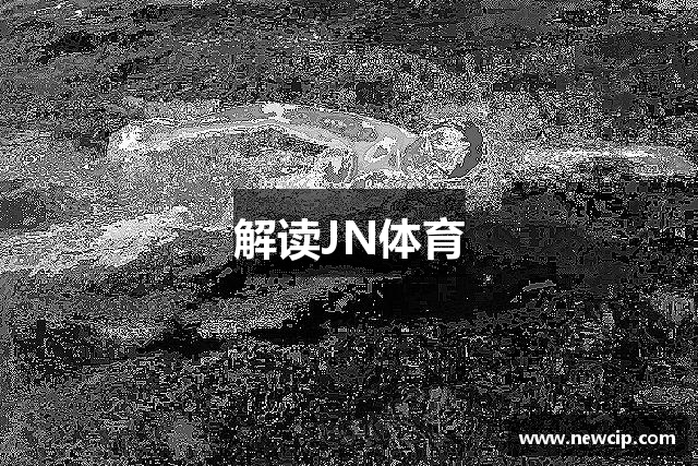 解读JN体育